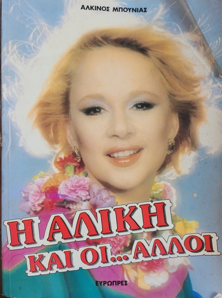 Η Αλίκη και οι… Άλλοι (Aliki and the Others) (RARE) - Oakmont Books