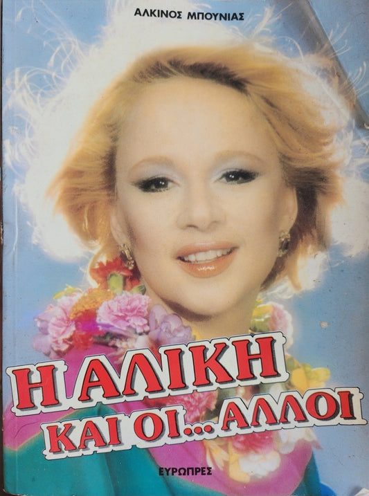 Η Αλίκη και οι… Άλλοι (Aliki and the Others) (RARE) - Oakmont Books
